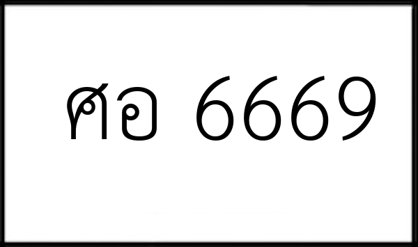 ศอ 6669